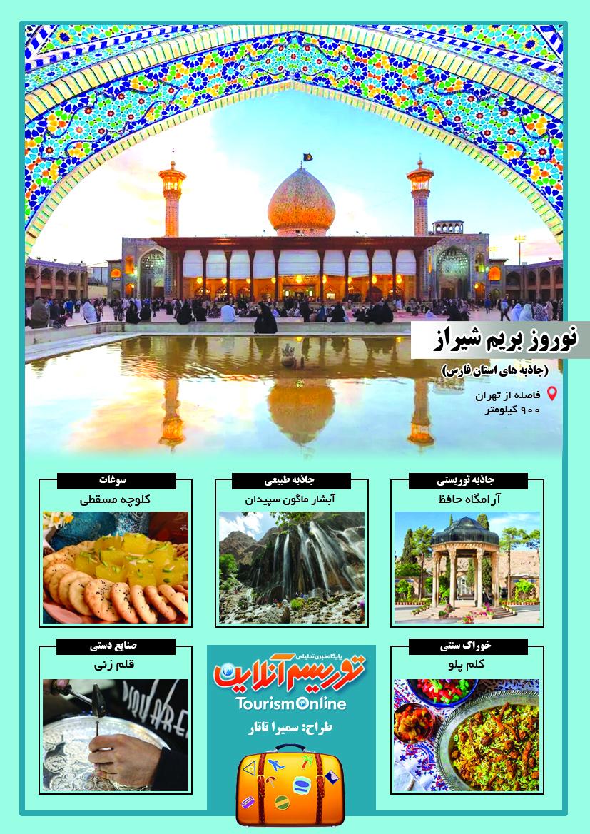 اینفو گرافیک/شیراز