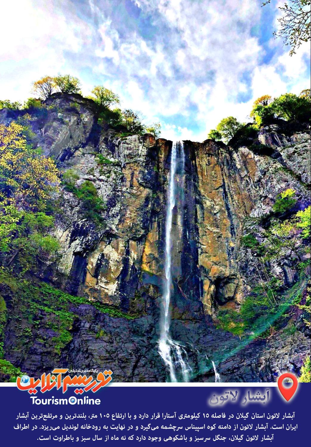 آبشار لاتون