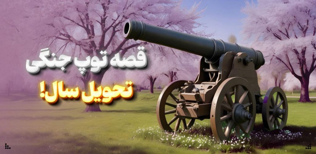 نوروز توپ در کردن