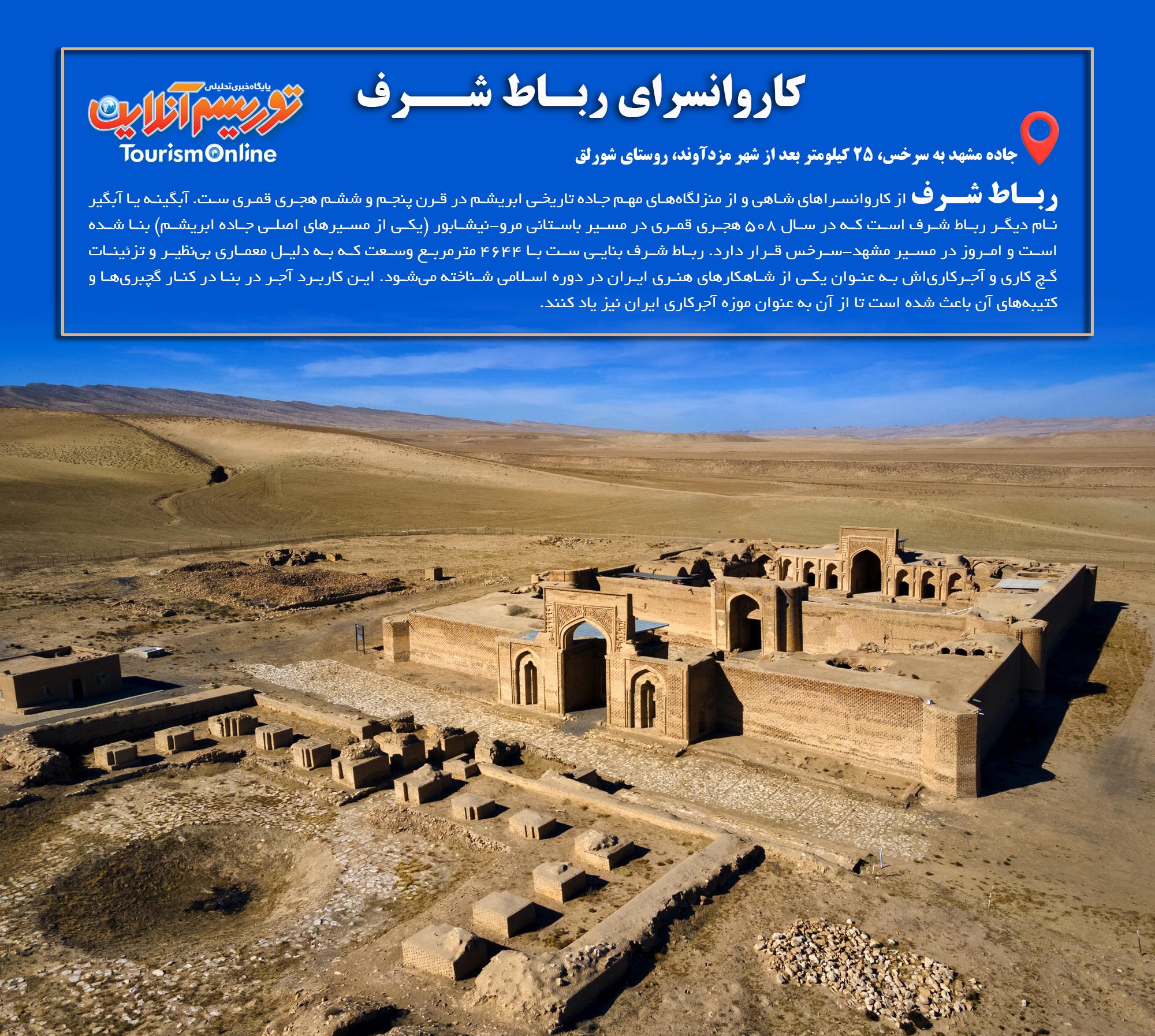 کاروانسرای رباط شرف