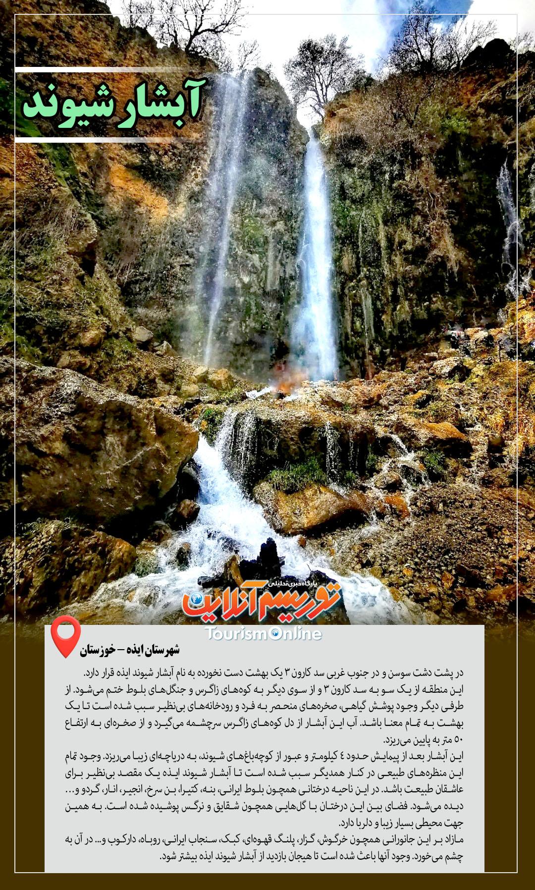 آبشار شیوند ایذه