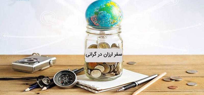 سفرهای ارزان