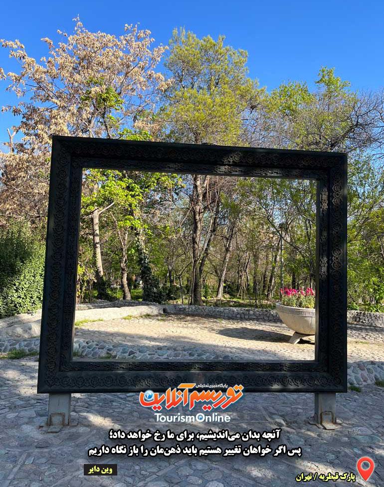 پارک قیطریه