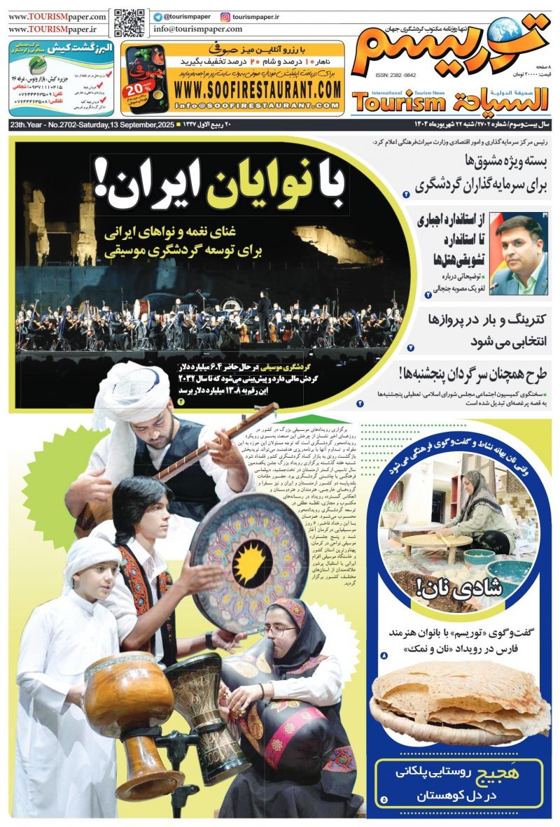 گردشگری موسیقی