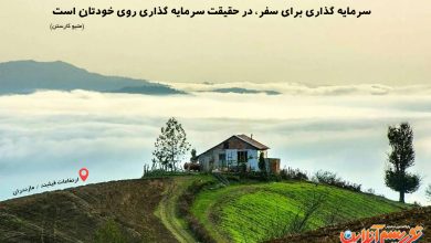 سرمایه گذاری برای سفر
