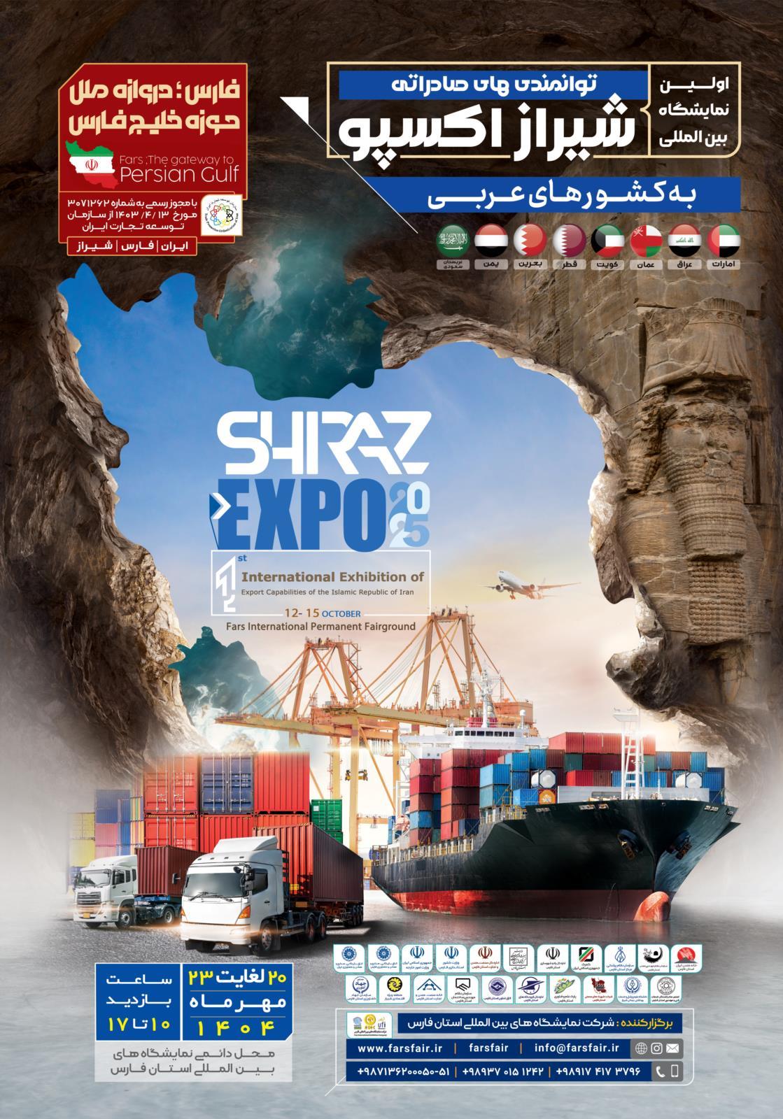 شیراز اکسپو ۲۰۲۵،