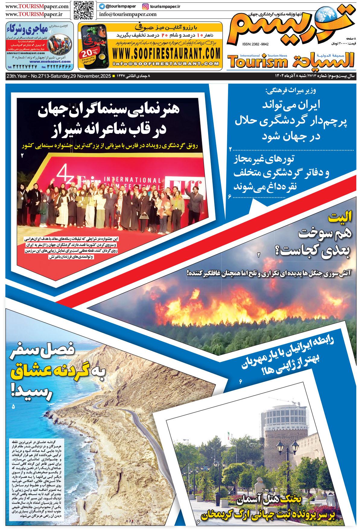 شماره جدید« توریسم»