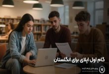 ویزای تحصیلی انگلستان