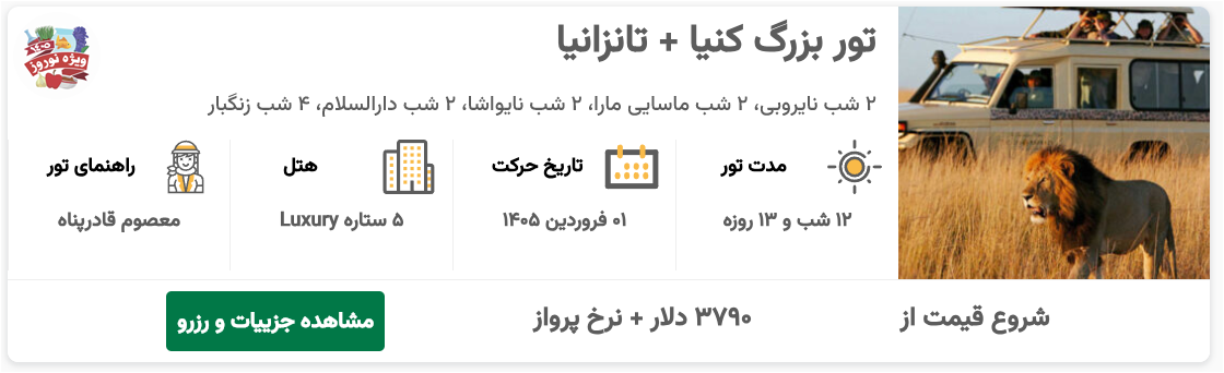 تور کنیا نوروز