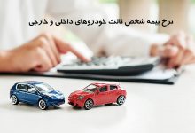 نرخ بیمه شخص ثالث