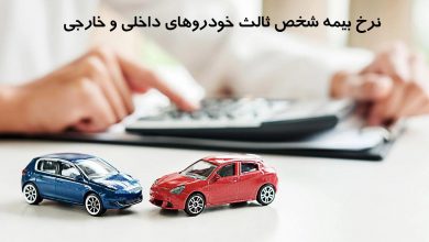 نرخ بیمه شخص ثالث