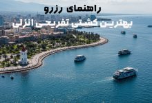 رزرو کشتی تفریحی انزلی