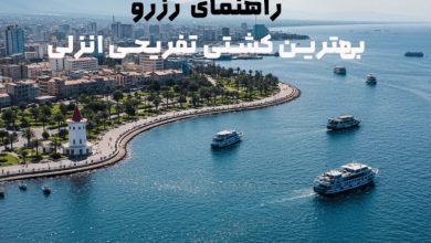 رزرو کشتی تفریحی انزلی