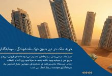 خرید ملک در دبی