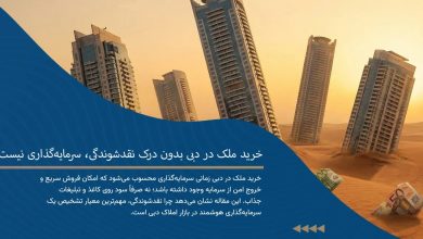 خرید ملک در دبی