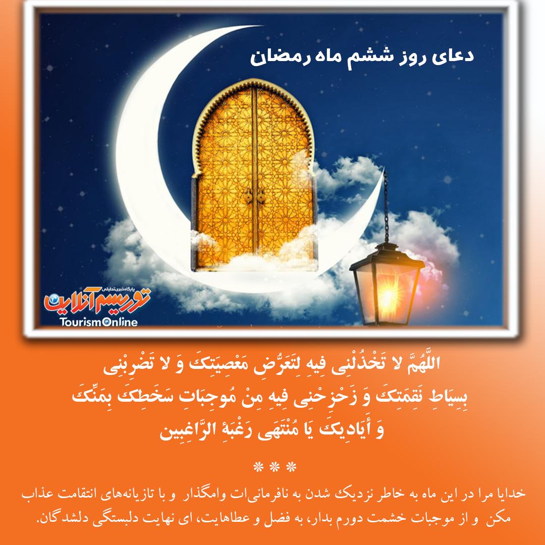 دعای روز ششم ماه مبارک رمضان