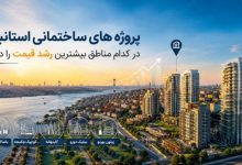 پروژه‌های ساختمانی استانبول