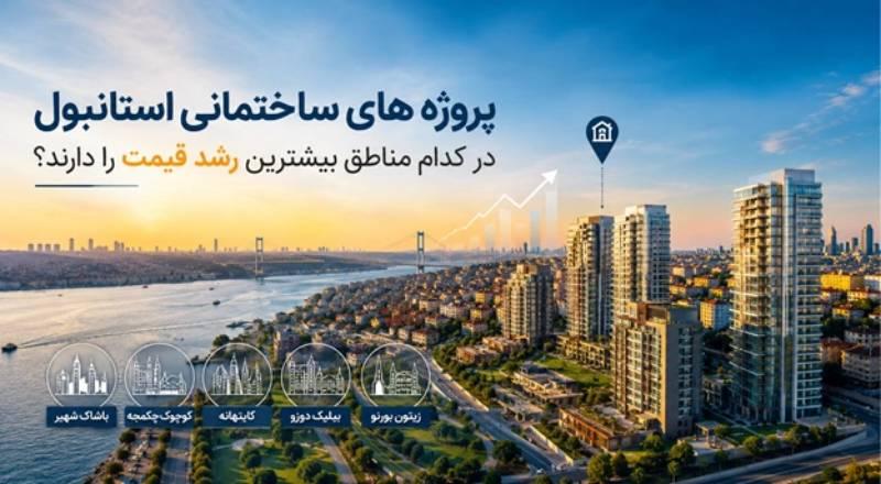 پروژههای ساختمانی استانبول