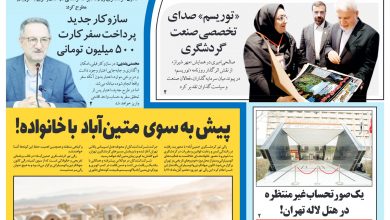 صفحه اول روزنامه توریسم
