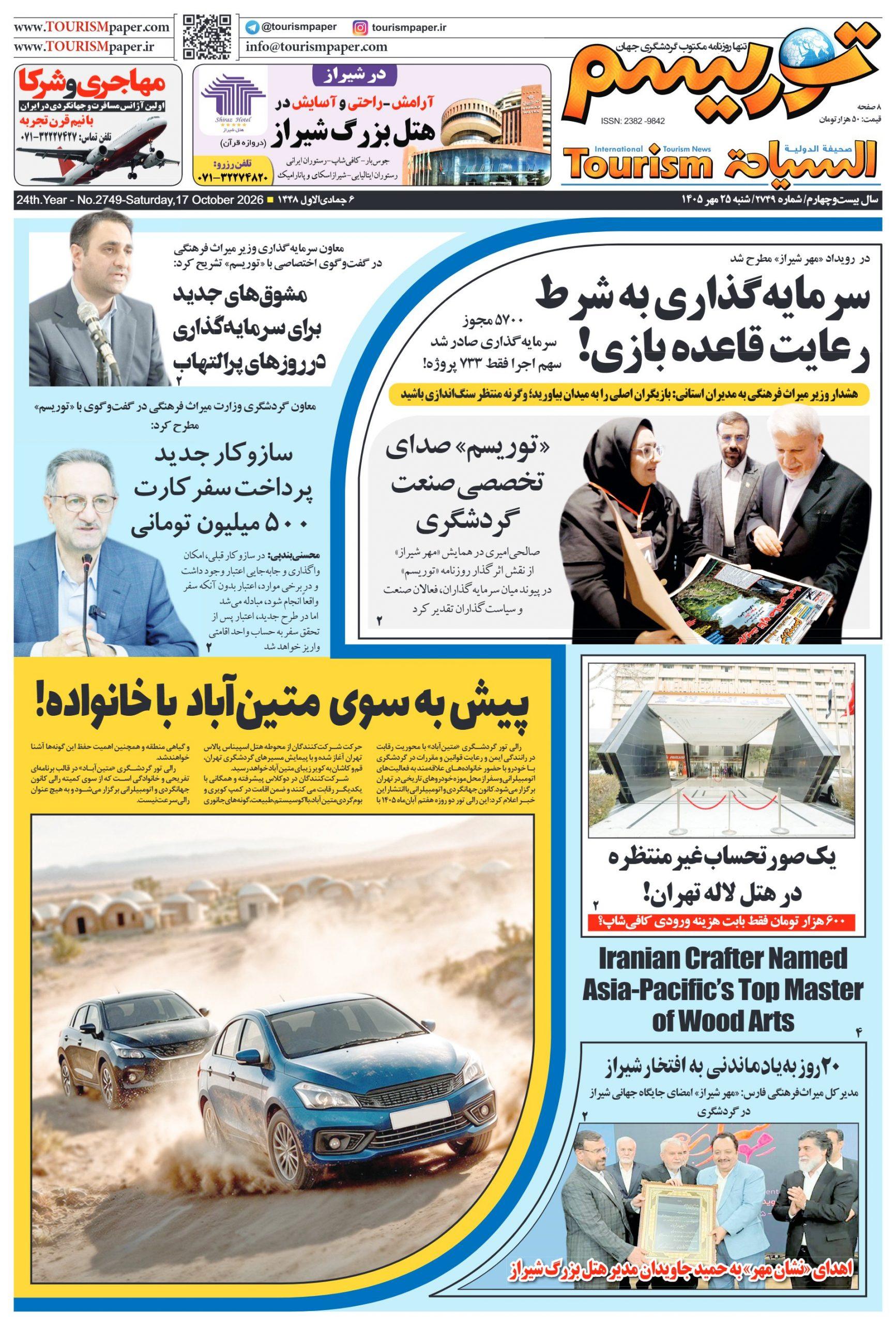 صفحه اول  روزنامه توریسم