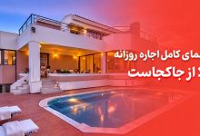 اجاره روزانه ویلا