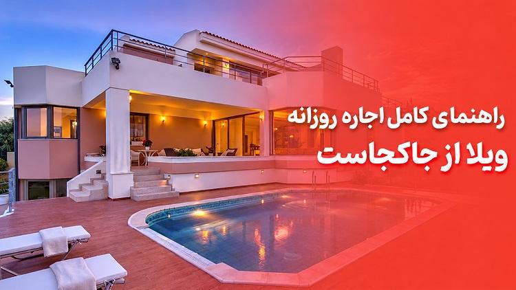 اجاره روزانه ویلا